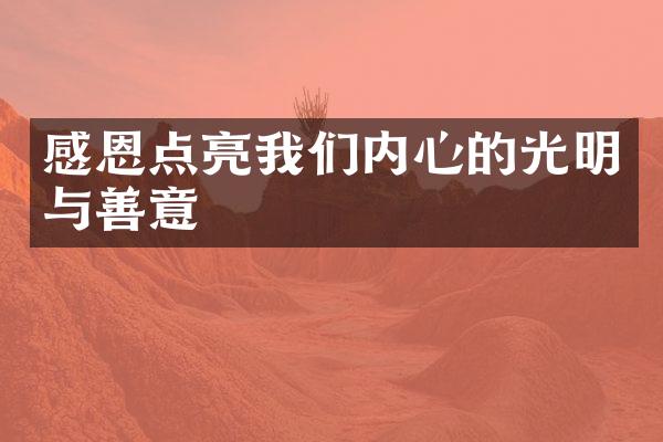 感恩点亮我们内心的光明与善意