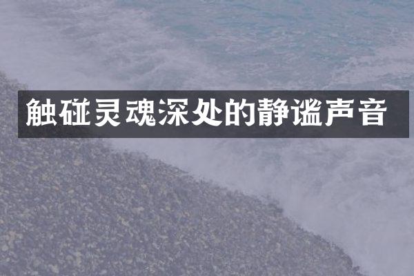 触碰灵魂深处的静谧声音