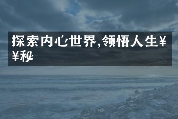 探索内心世界,领悟人生奥秘