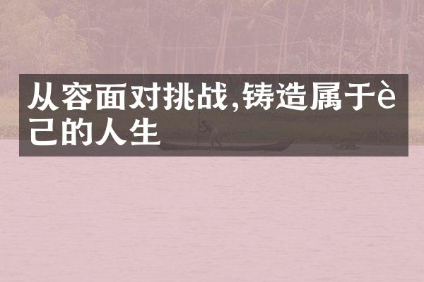 从容面对挑战,铸造属于自己的人生