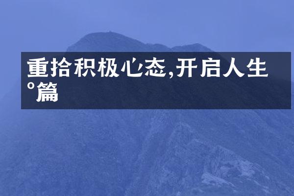 重拾积极心态,开启人生新篇