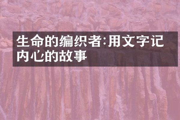 生命的编织者:用文字记录内心的故事