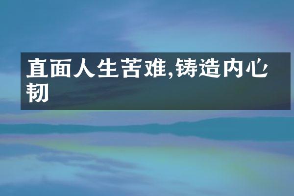 直面人生苦难,铸造内心坚韧