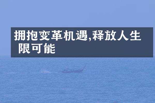 拥抱变革机遇,释放人生无限可能