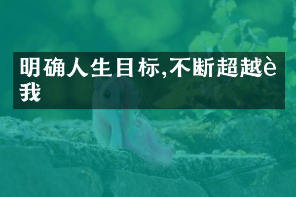 明确人生目标,不断超越自我