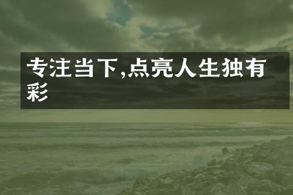 专注当下,点亮人生独有光彩