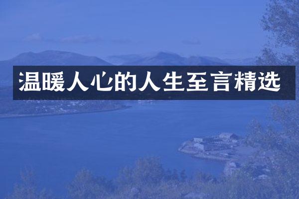 温暖人心的人生至言精选