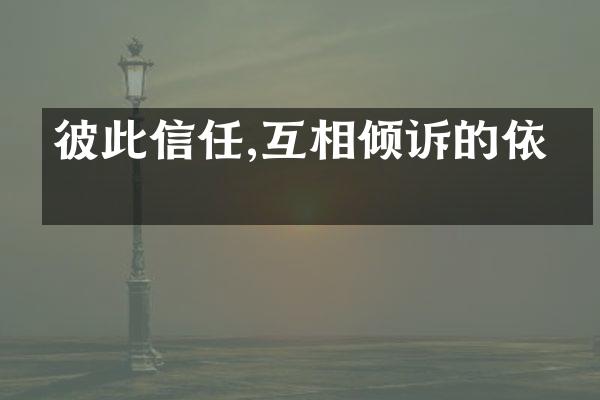 彼此信任,互相倾诉的依托