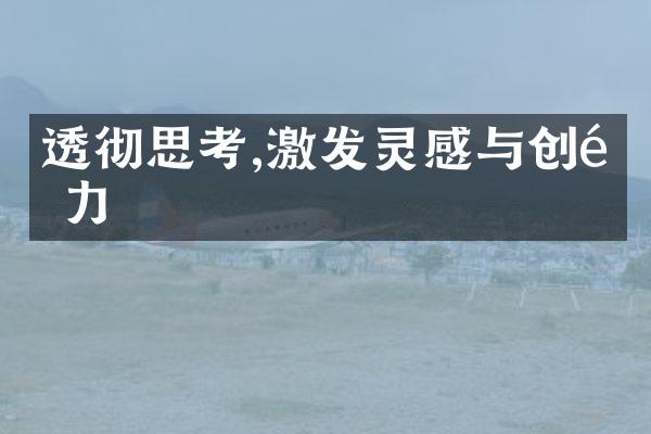 透彻思考,激发灵感与创造力