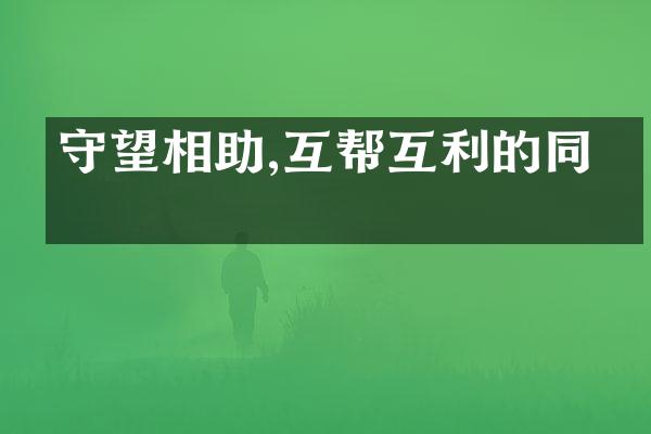 守望相助,互帮互利的同侪