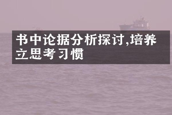 书中论据分析探讨,培养独立思考惯