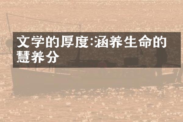 文学的厚度:涵养生命的智慧养分