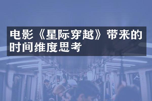 电影《星际穿越》带来的时间维度思考