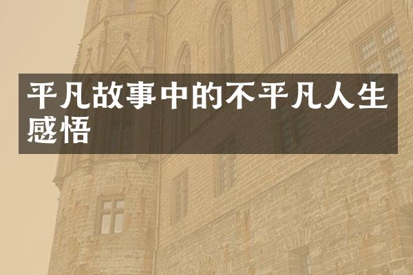 平凡故事中的不平凡人生感悟