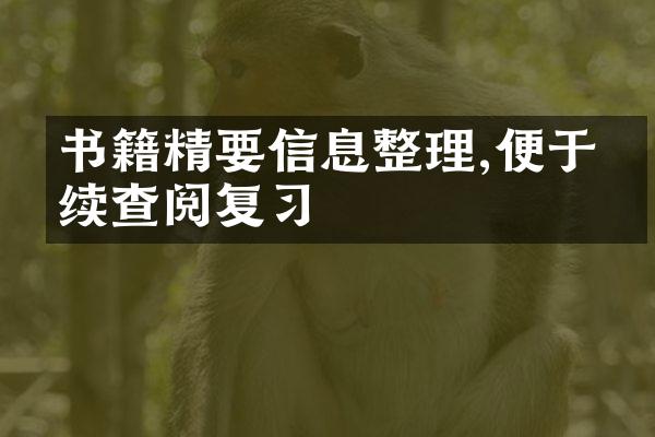 书籍精要信息整理,便于后续查阅复