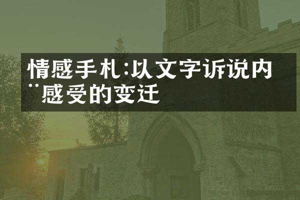 情感手札:以文字诉说内在感受的变迁