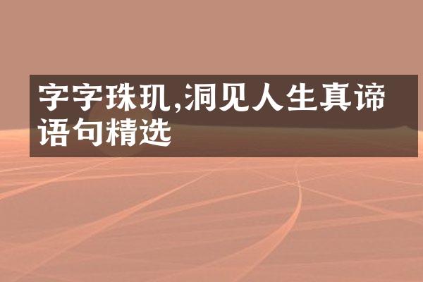 字字珠玑,洞见人生真谛的语句精选