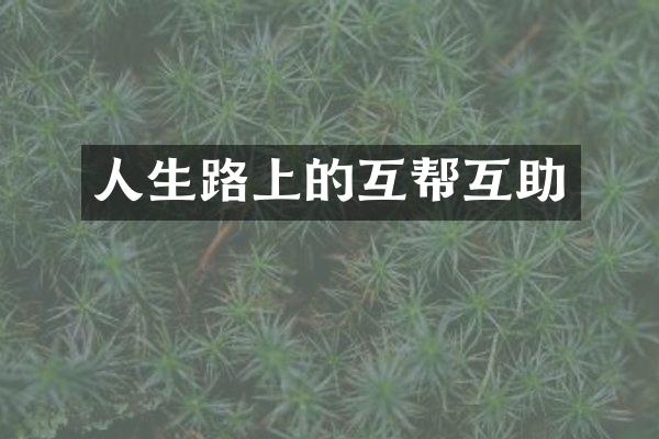 人生路上的互帮互助