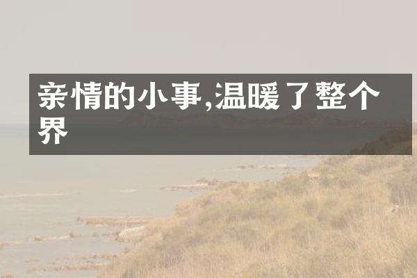 亲情的小事,温暖了整个世界