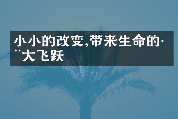 小小的改变,带来生命的巨大飞跃