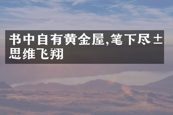 书中自有黄金屋,笔下尽展思维飞翔