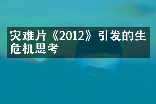 灾难片《2012》引发的生存危机思考