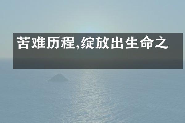 苦难,绽放出生命之光