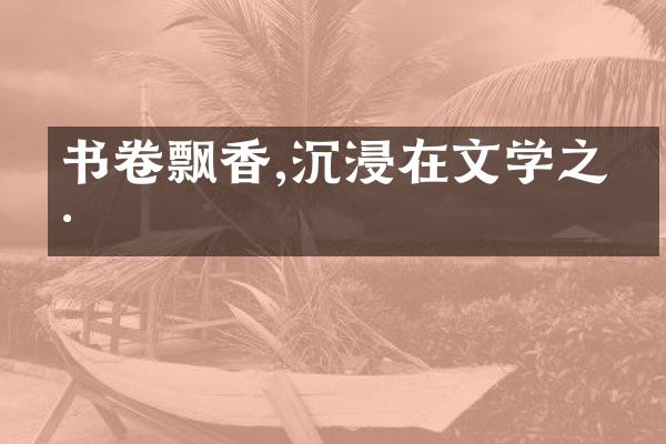 书卷飘香,沉浸在文学之海