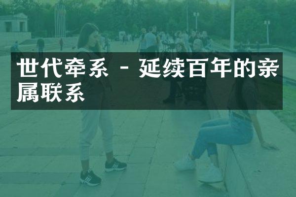 世代牵系 - 延续百年的亲属联系
