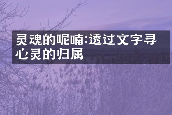 灵魂的呢喃:透过文字寻找心灵的归属