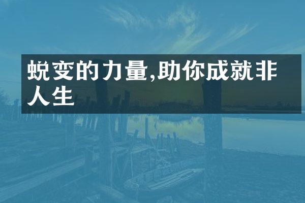 蜕变的力量,助你成就非凡人生