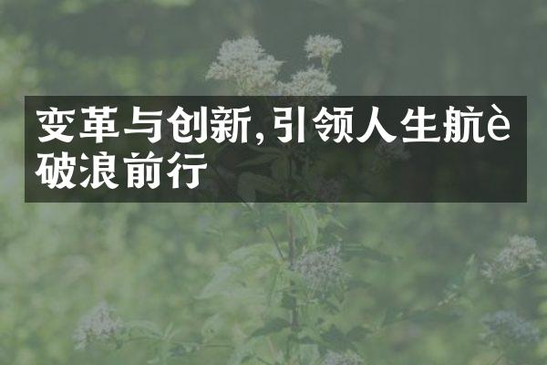 变革与创新,引领人生航船破浪前行