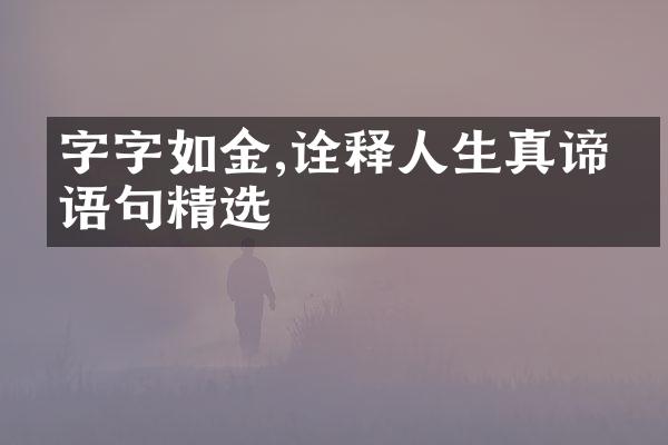 字字如金,诠释人生真谛的语句精选