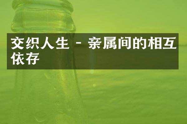 交织人生 - 亲属间的相互依存