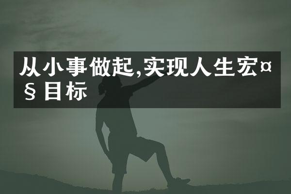 从小事做起,实现人生宏大目标
