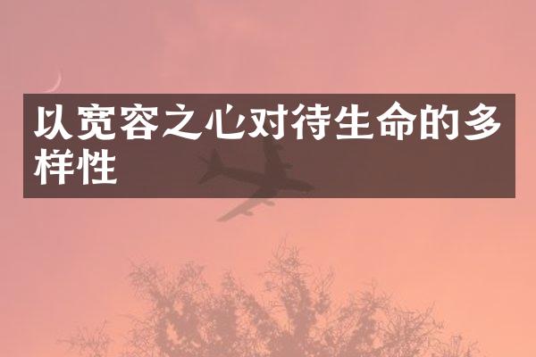 以宽容之心对待生命的多样性