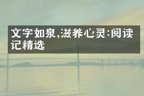 文字如泉,滋养心灵:阅读笔记精选