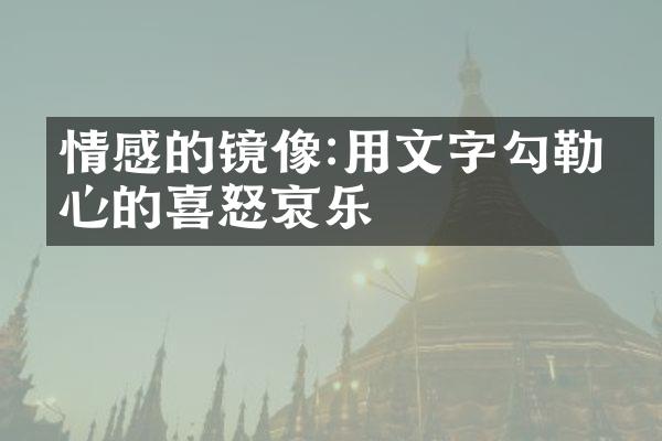 情感的镜像:用文字勾勒内心的喜怒哀乐