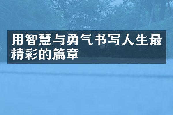 用智慧与勇气书写人生最精彩的篇章