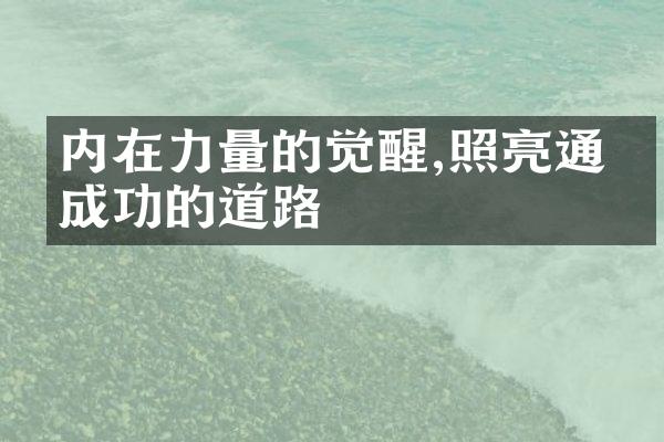 内在力量的觉醒,照亮通向成功的道路