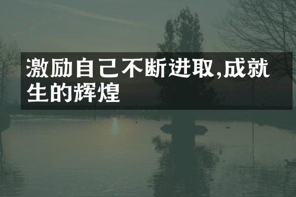激励自己不断进取,成就人生的辉煌
