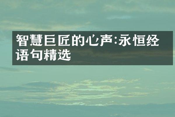 智慧巨匠的心声:永恒经典语句精选