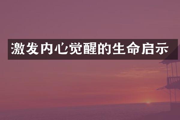 激发内心觉醒的生命启示