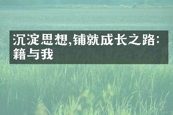 沉淀思想,铺就成长之路:书籍与我