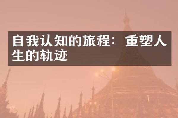 自我认知的旅程：重塑人生的轨迹