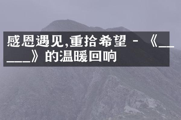感恩遇见,重拾希望 - 《_____》的温暖回响