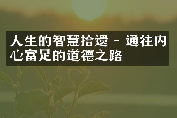 人生的智慧拾遗 - 通往内心富足的道德之路