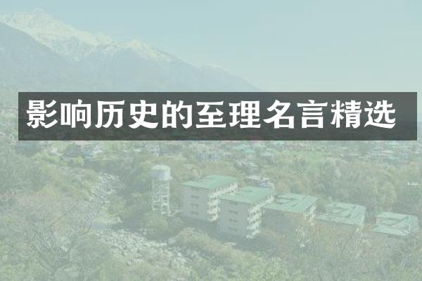 影响历史的至理名言精选