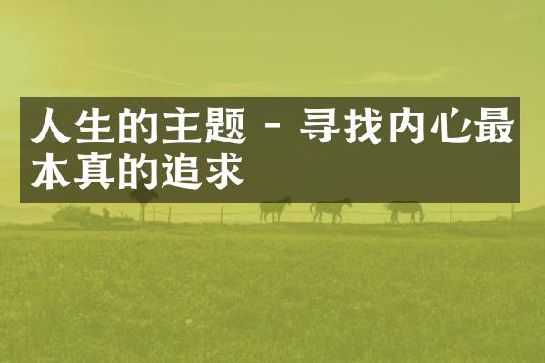 人生的主题 - 寻找内心最本真的追求
