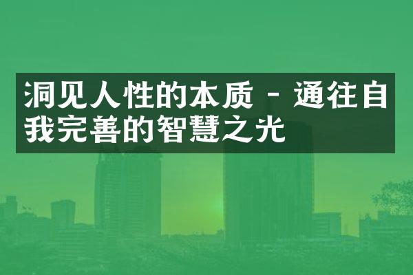 洞见人性的本质 - 通往自我完善的智慧之光